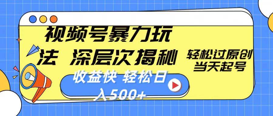 视频号暴力玩法，深层次揭秘,轻松过原创，当天起号，收益快，轻松日入500+-星璨学社