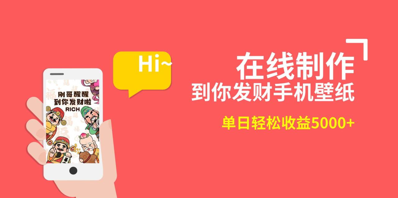 图片[1]-2月新风口项目，有手就能做，在线制作到你发财手机壁纸，单日轻松收益5000+-星璨学社