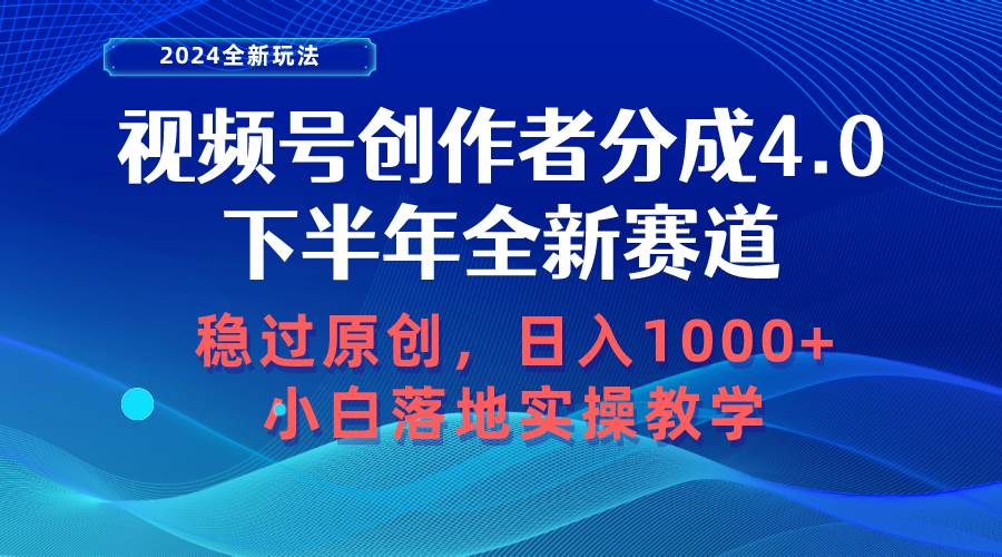 图片[1]-视频号创作者分成，下半年全新赛道，稳过原创 日入1000+小白落地实操教学-星璨学社