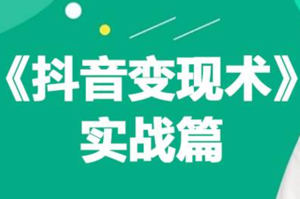 0基础每天10分钟，教你抖音带货实战术，月入3W+-星璨学社