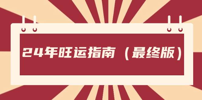 某公众号付费文章《24年旺运指南，旺运秘籍（最终版）》-星璨学社