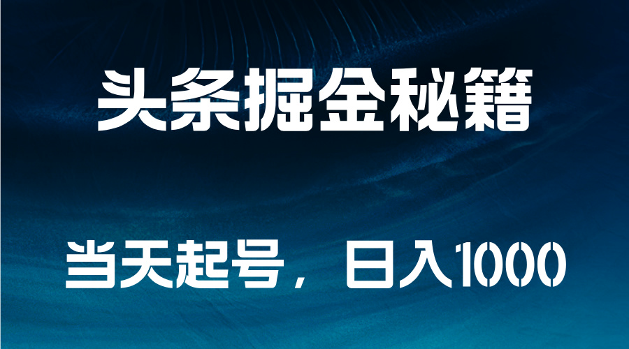 头条掘金秘籍，当天起号，日入1000+-星璨学社