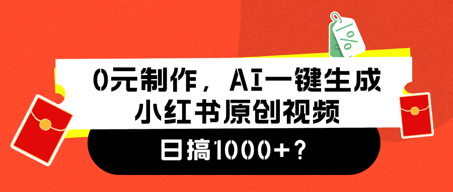 图片[1]-0元制作，AI一键生成小红书原创视频，日搞1000+-星璨学社
