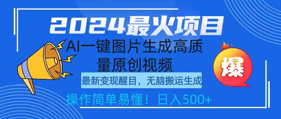 2024最火项目，AI一键图片生成高质量原创视频，无脑搬运，简单操作日入500+-星璨学社