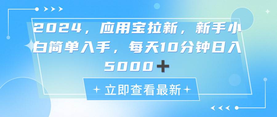 2024应用宝拉新，真正的蓝海项目，每天动动手指，日入5000+-星璨学社