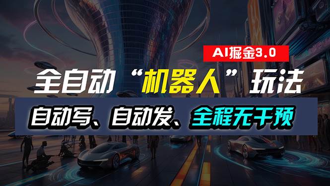 全自动掘金“自动化机器人”玩法，自动写作自动发布，全程无干预，完全…-星璨学社