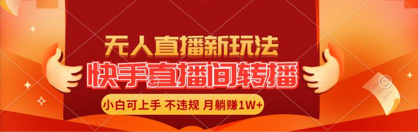 快手直播间转播玩法简单躺赚，真正的全无人直播，小白轻松上手月入1W+-星璨学社