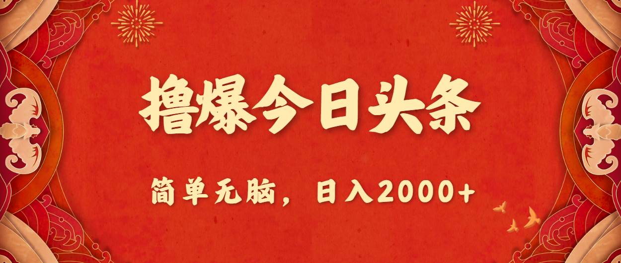 撸爆今日头条，简单无脑，日入2000+-星璨学社