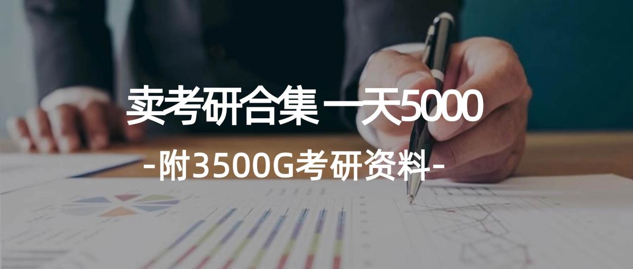 图片[1]-学生卖考研合集，一天收5000-星璨学社