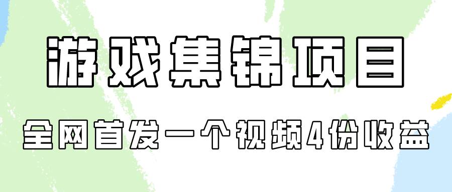 游戏集锦项目拆解，全网首发一个视频变现四份收益-星璨学社