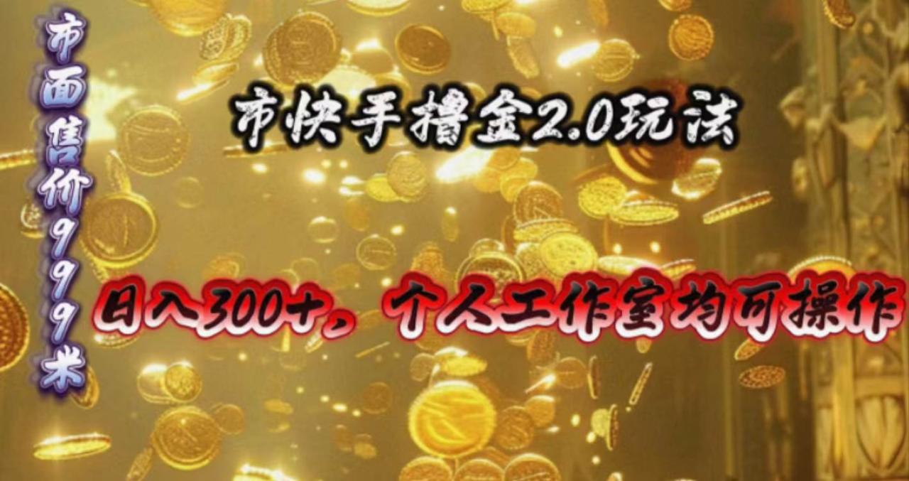 快手掘金2.0玩法，日入300+，个人工作室均可操作-星璨学社