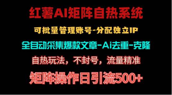图片[1]-红薯矩阵自热系统，独家不死号引流玩法！矩阵操作日引流500+-星璨学社