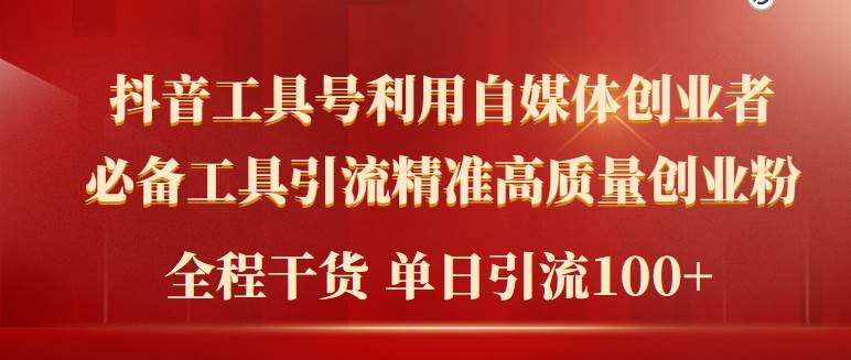 2024年最新工具号引流精准高质量自媒体创业粉，全程干货日引流轻松100+-星璨学社
