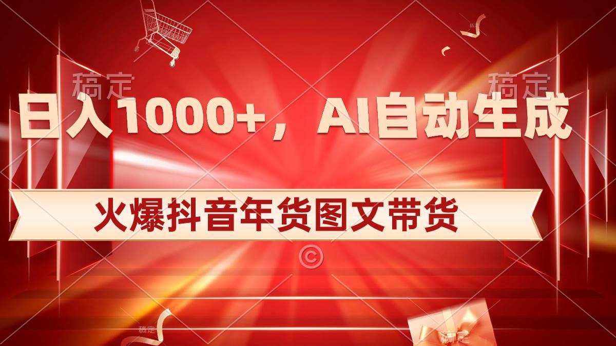 图片[1]-日入1000+火爆抖音年货图文带货，AI自动生成自己的年货原创图文-星璨学社