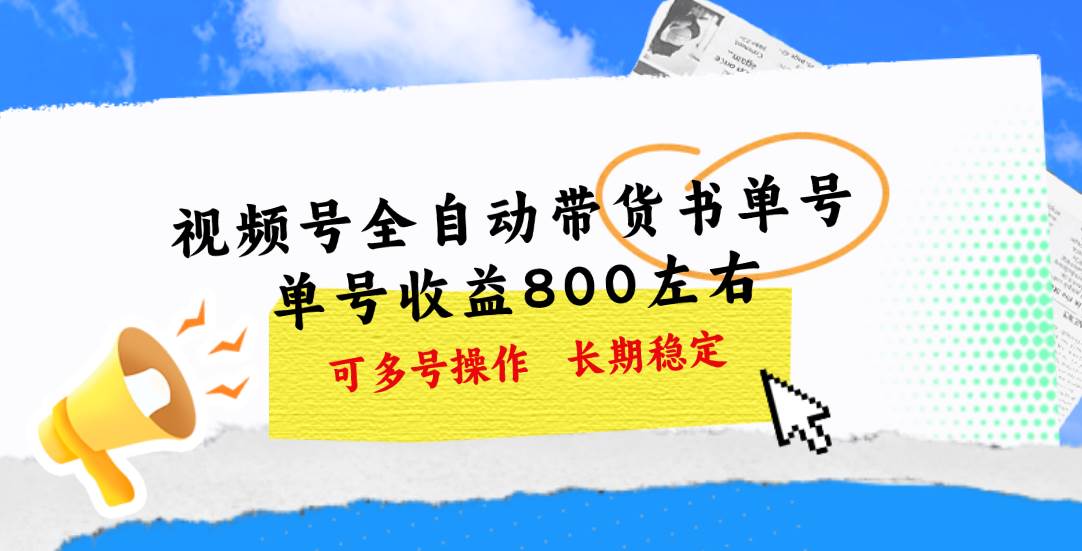图片[1]-视频号带货书单号，单号收益800左右 可多号操作，长期稳定-星璨学社