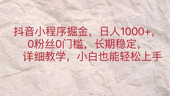 抖音小程序掘金，日人1000+，0粉丝0门槛，长期稳定，小白也能轻松上手-星璨学社