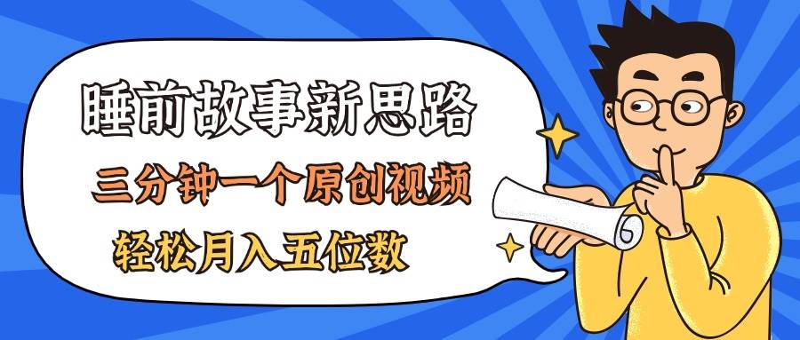 AI做睡前故事也太香了，三分钟一个原创视频，轻松月入五位数-星璨学社