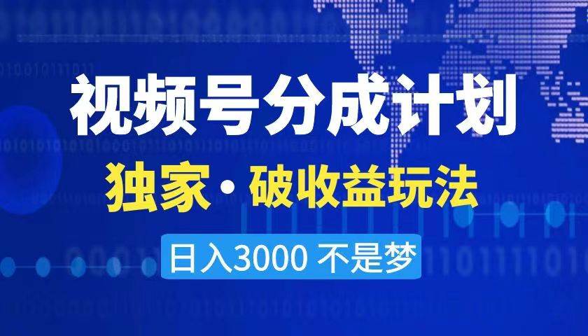 2024最新破收益技术，原创玩法不违规不封号三天起号 日入3000+-星璨学社