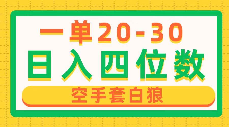 一单利润20-30，日入四位数，空手套白狼，只要做就能赚，简单无套路-星璨学社
