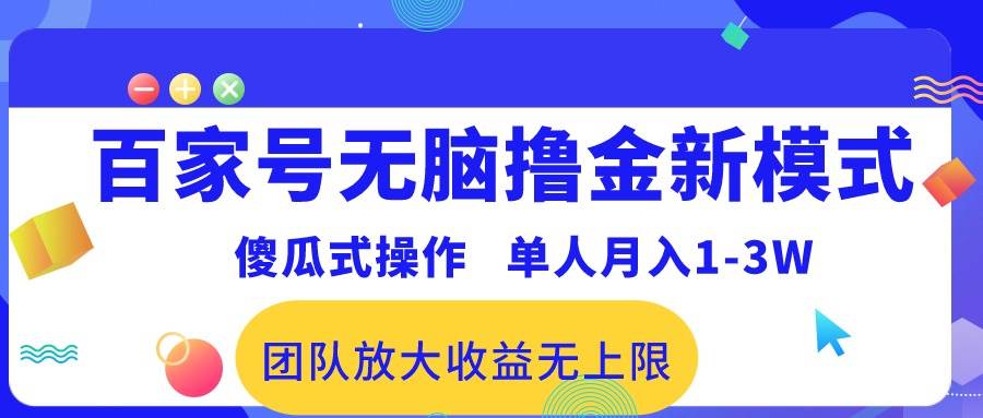 百家号无脑撸金新模式，傻瓜式操作，单人月入1-3万！团队放大收益无上限！-星璨学社
