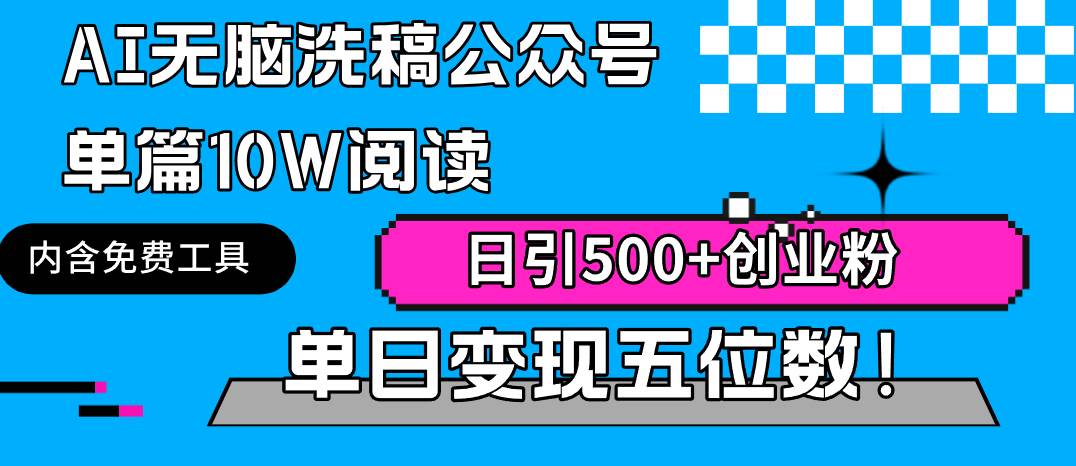 AI无脑洗稿公众号单篇10W阅读，日引500+创业粉单日变现五位数！-星璨学社