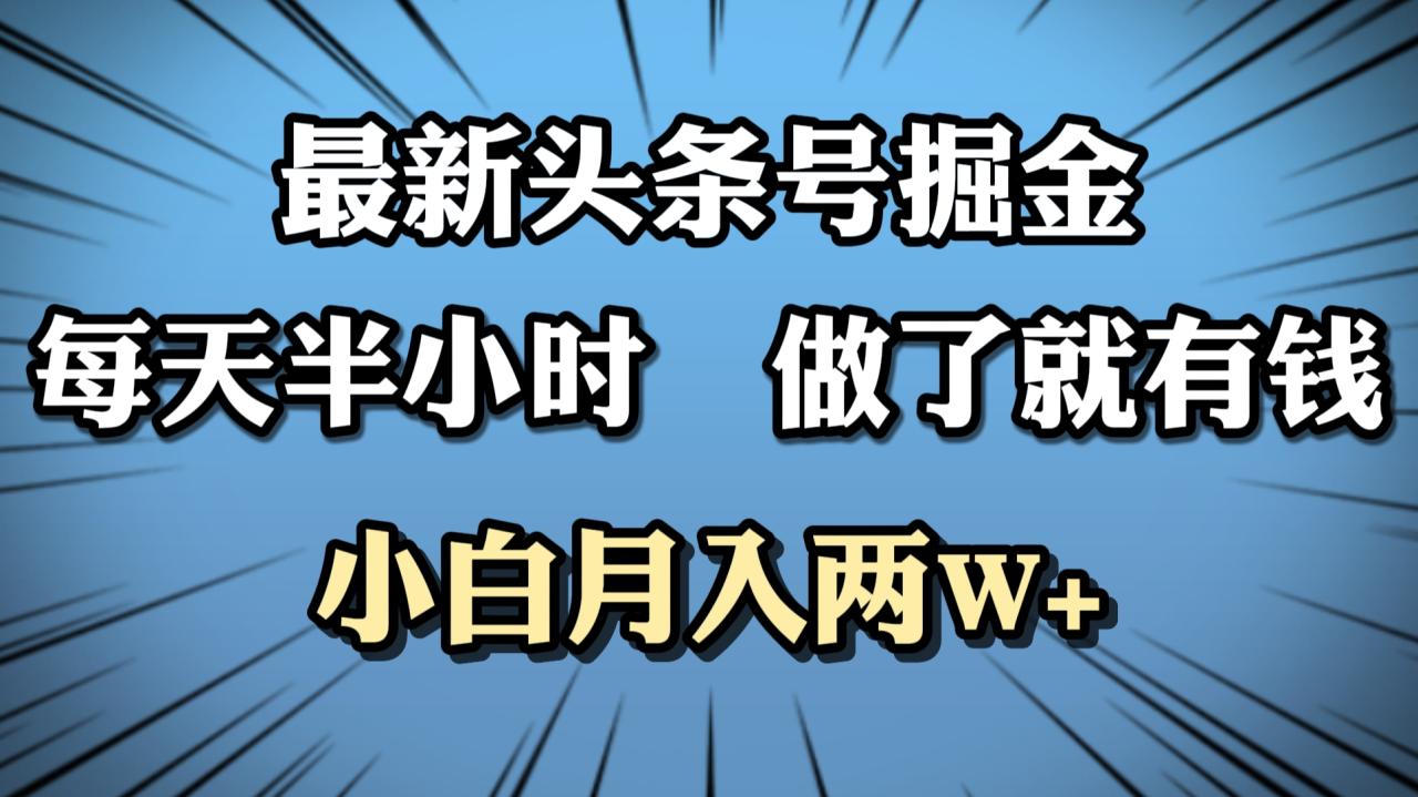 最新头条号掘金，每天半小时做了就有钱，小白月入2W+-星璨学社