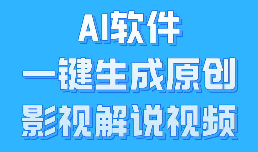 AI软件一键生成原创影视解说视频，小白日入1000+-星璨学社