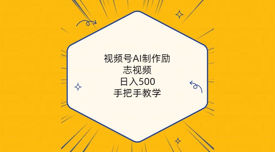 视频号AI制作励志视频，日入500+，手把手教学（附工具+820G素材）-星璨学社