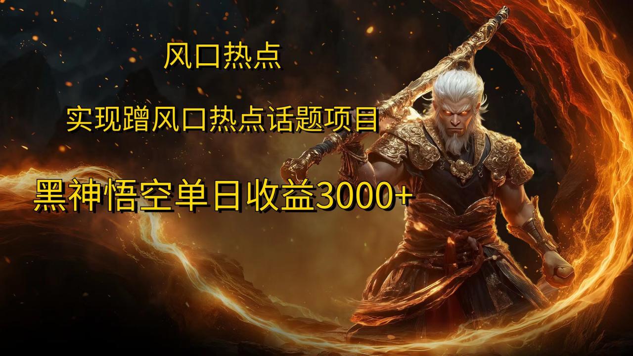 风口热点项目黑神话悟空单日收益4000+-星璨学社