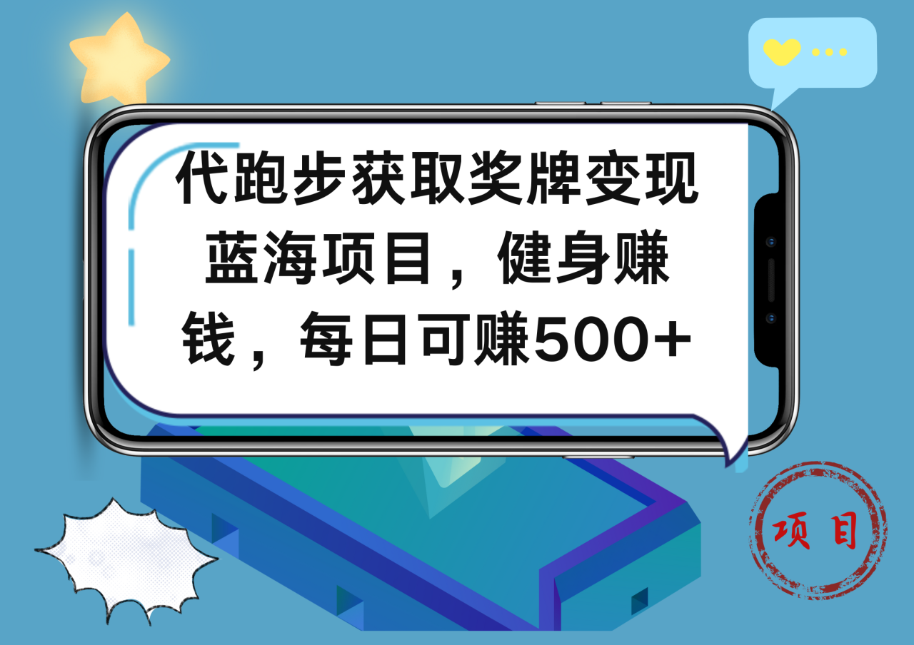 代跑步获取奖牌变现，蓝海项目，健身赚钱，每日可赚500+-星璨学社