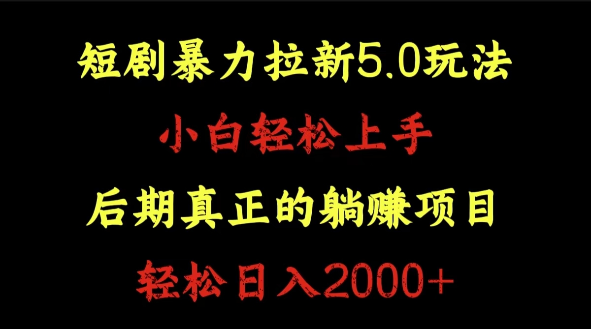 短剧暴力拉新5.0玩法。小白轻松上手。后期真正躺赚的项目。轻松日入2000+-星璨学社