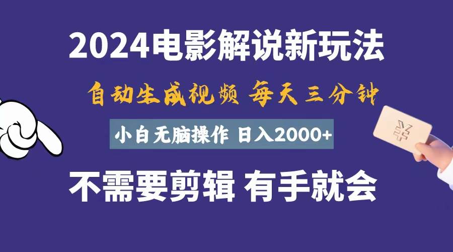 软件自动生成电影解说，一天几分钟，日入2000+，小白无脑操作-星璨学社