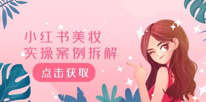 小红书美妆实操案例拆解，深度解读小红书40万粉  8000赞180粉，为什么?-星璨学社