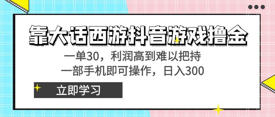 图片[1]-靠大话西游抖音游戏撸金，一单30，利润高到难以把持，一部手机即可操作-星璨学社