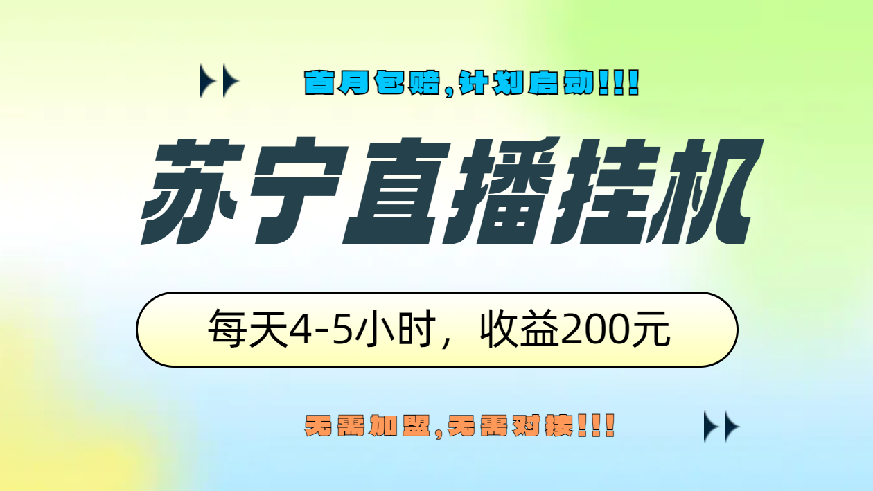 苏宁直播挂机，正规渠道单窗口每天4-5小时收益200元-星璨学社