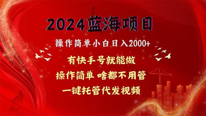 2024蓝海项目，网盘拉新，操作简单小白日入2000+，一键托管代发视频，…-星璨学社