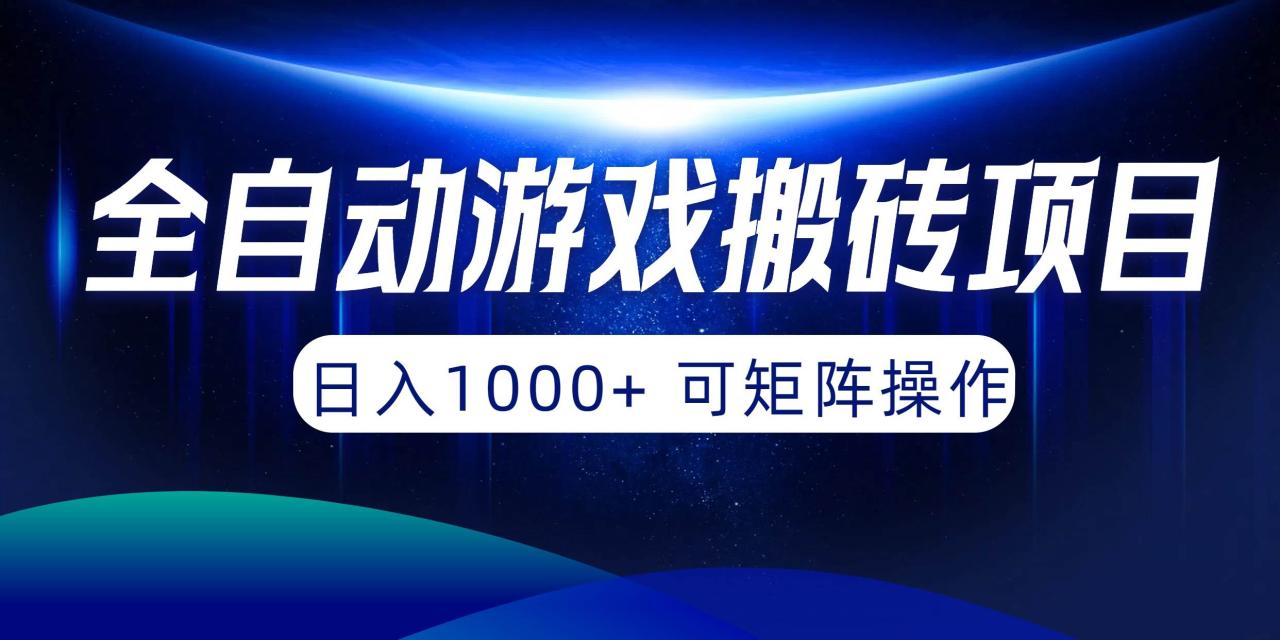 全自动游戏搬砖项目，日入1000+ 可矩阵操作-星璨学社