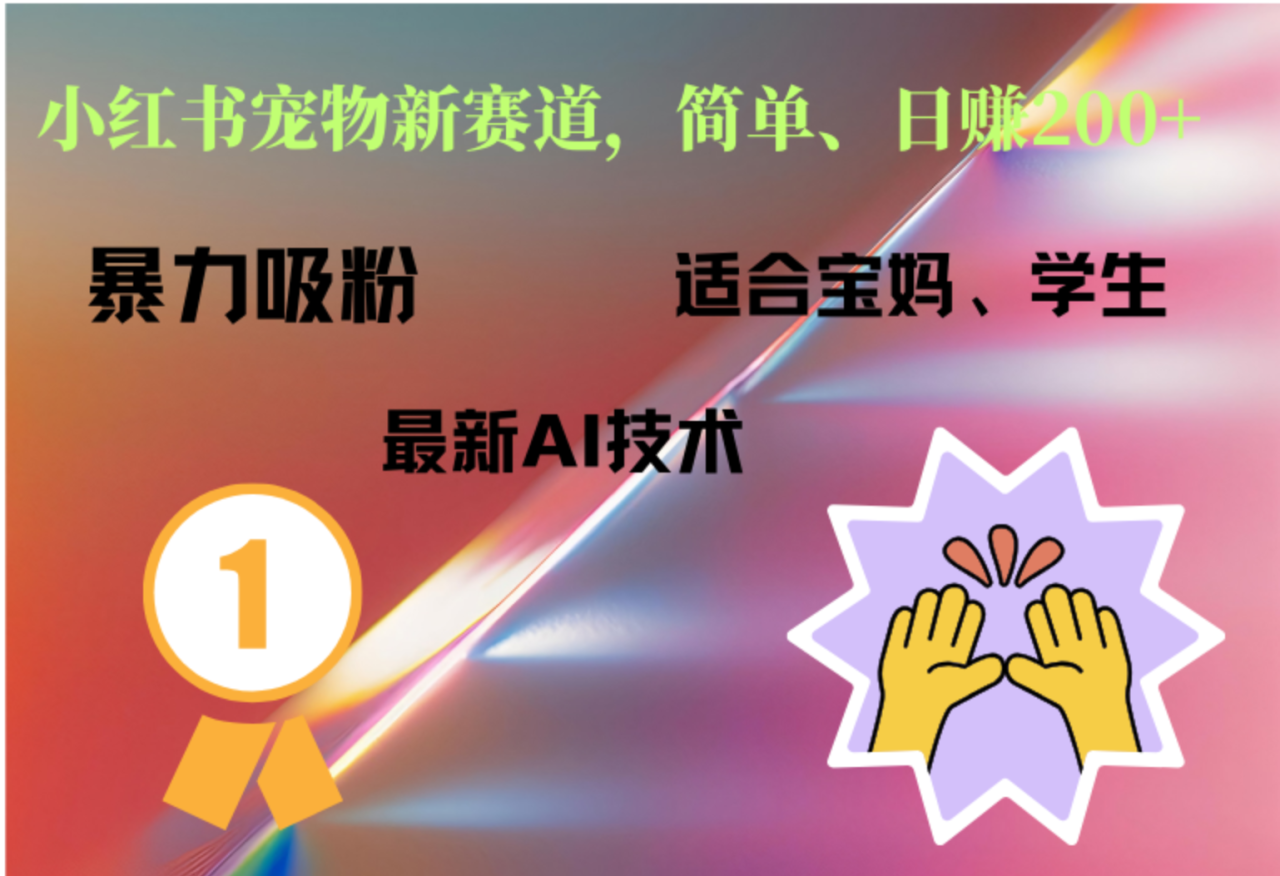 小红书最新宠物赛道，每天只需要1小时轻松搞定-星璨学社