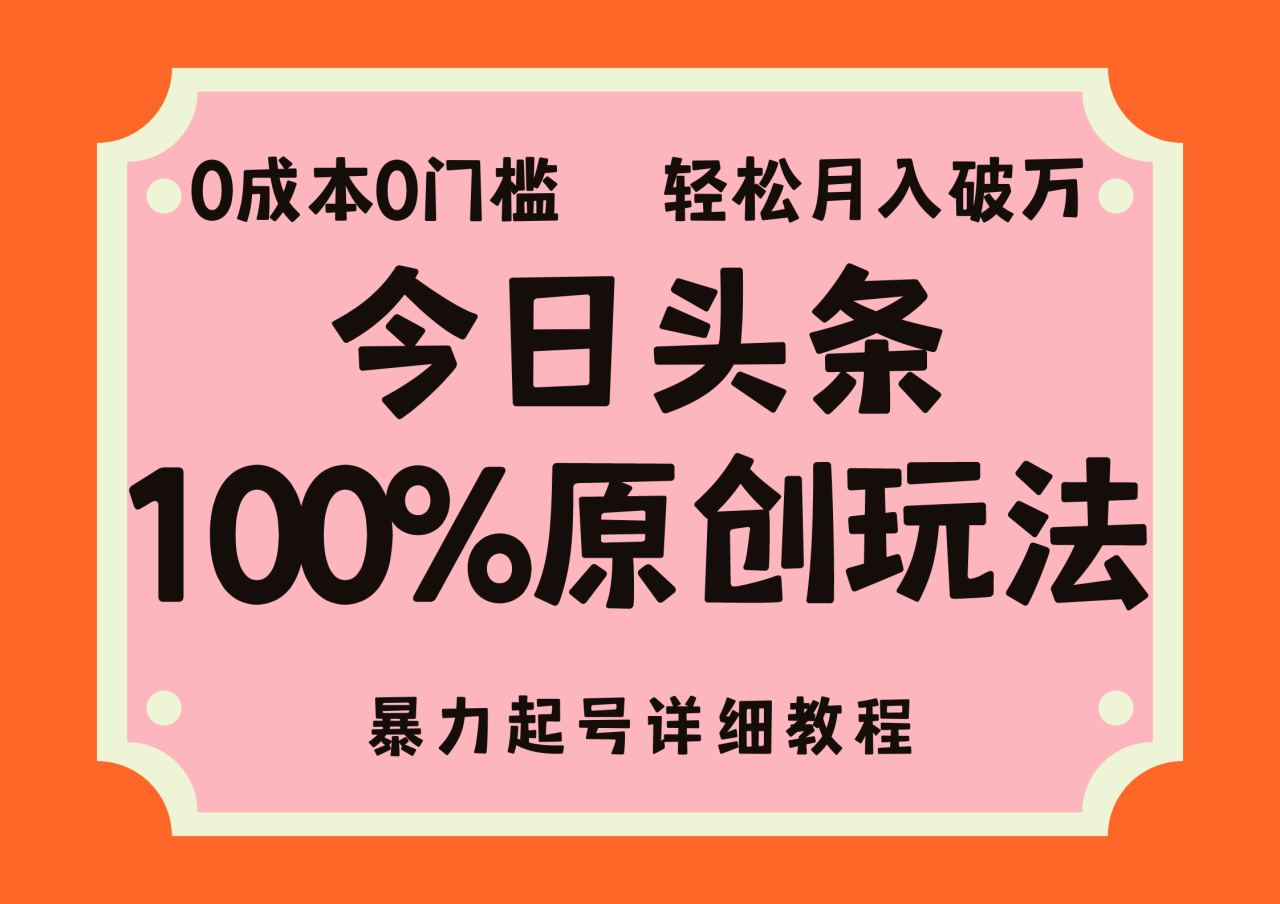 头条100%原创玩法，暴力起号详细教程，0成本无门槛，简单上手，单号月入轻松破万-星璨学社