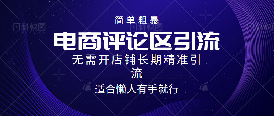 图片[1]-电商平台评论引流大法，无需开店铺长期精准引流，简单粗暴野路子引流，适合懒人有手就行-星璨学社