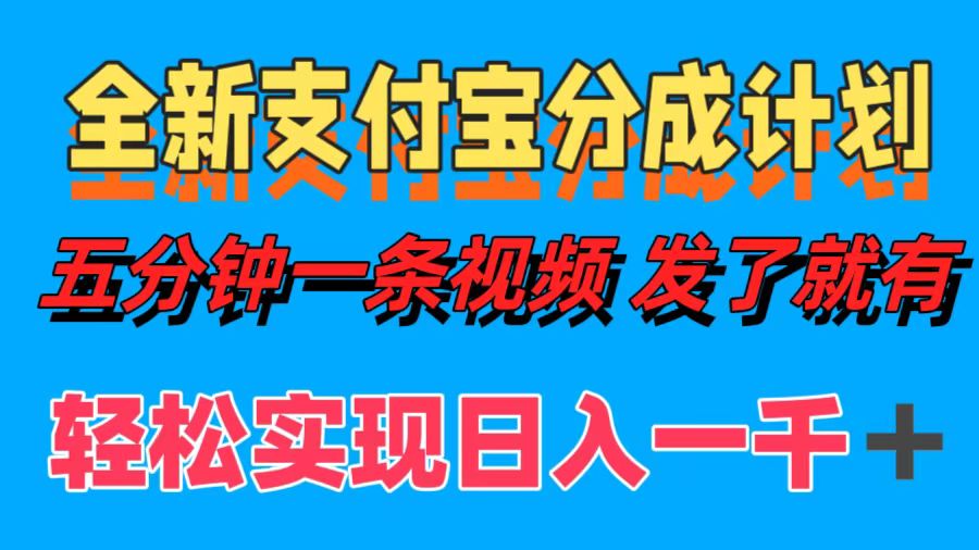 全新支付宝分成计划，五分钟一条视频轻松日入一千＋-星璨学社