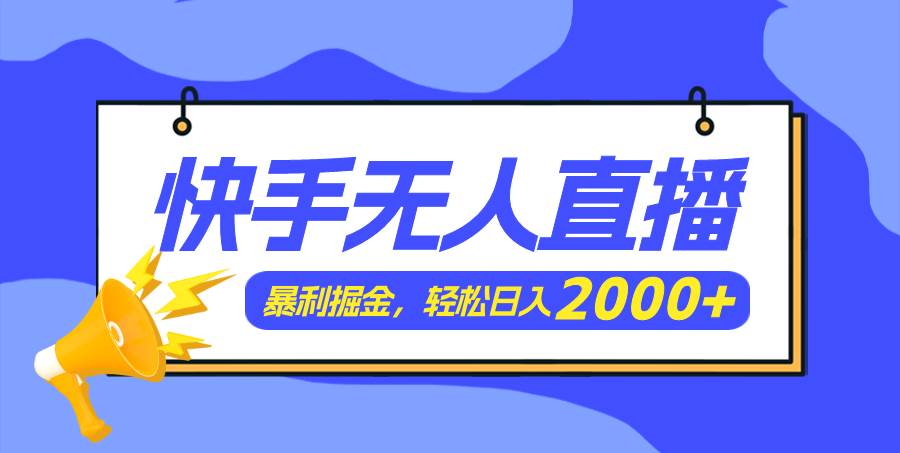 图片[1]-快手美女跳舞3.0，简单无脑，轻轻松松日入2000+-星璨学社