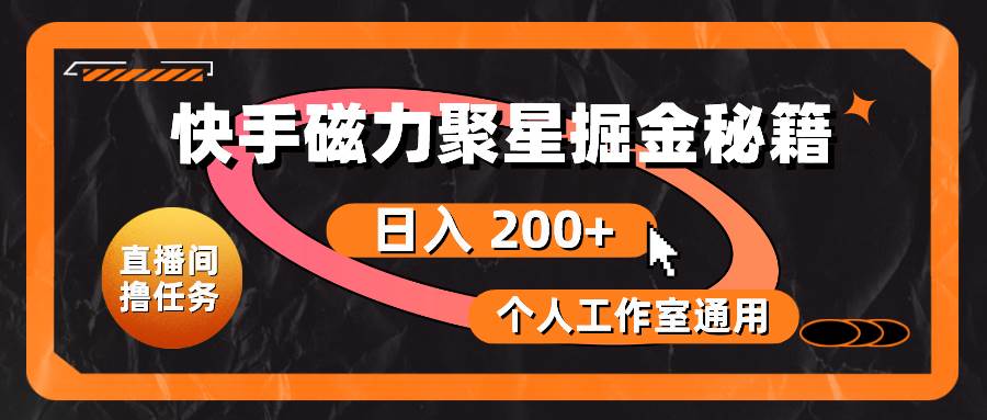快手磁力聚星掘金秘籍，日入 200+，个人工作室通用-星璨学社