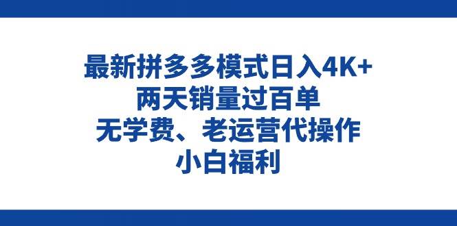 拼多多最新模式日入4K+两天销量过百单，无学费、老运营代操作、小白福利-星璨学社