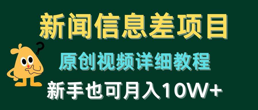 新闻信息差项目，原创视频详细教程，新手也可月入10W+-星璨学社