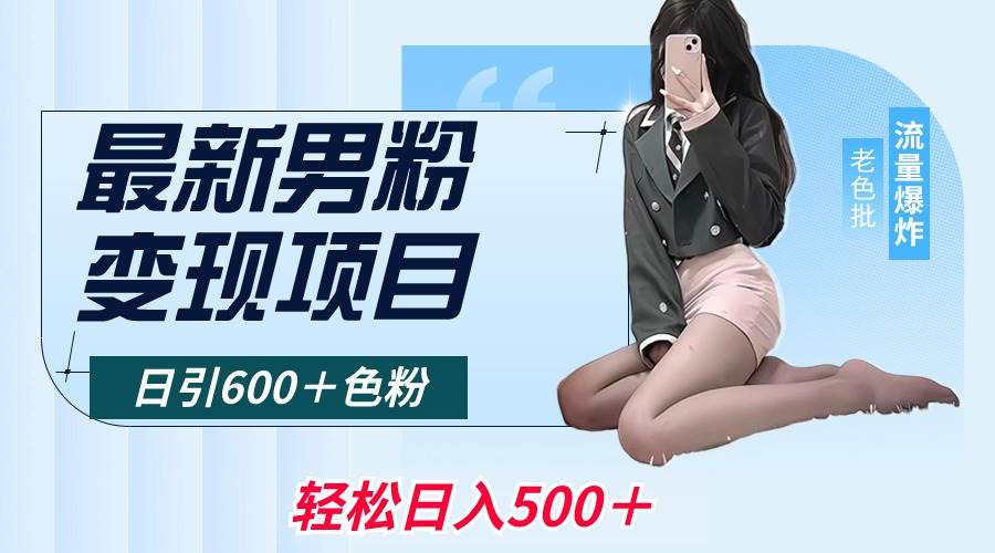 图片[1]-最新男粉变现项目，日引600＋色粉，全平台通用，轻松日入500＋-星璨学社