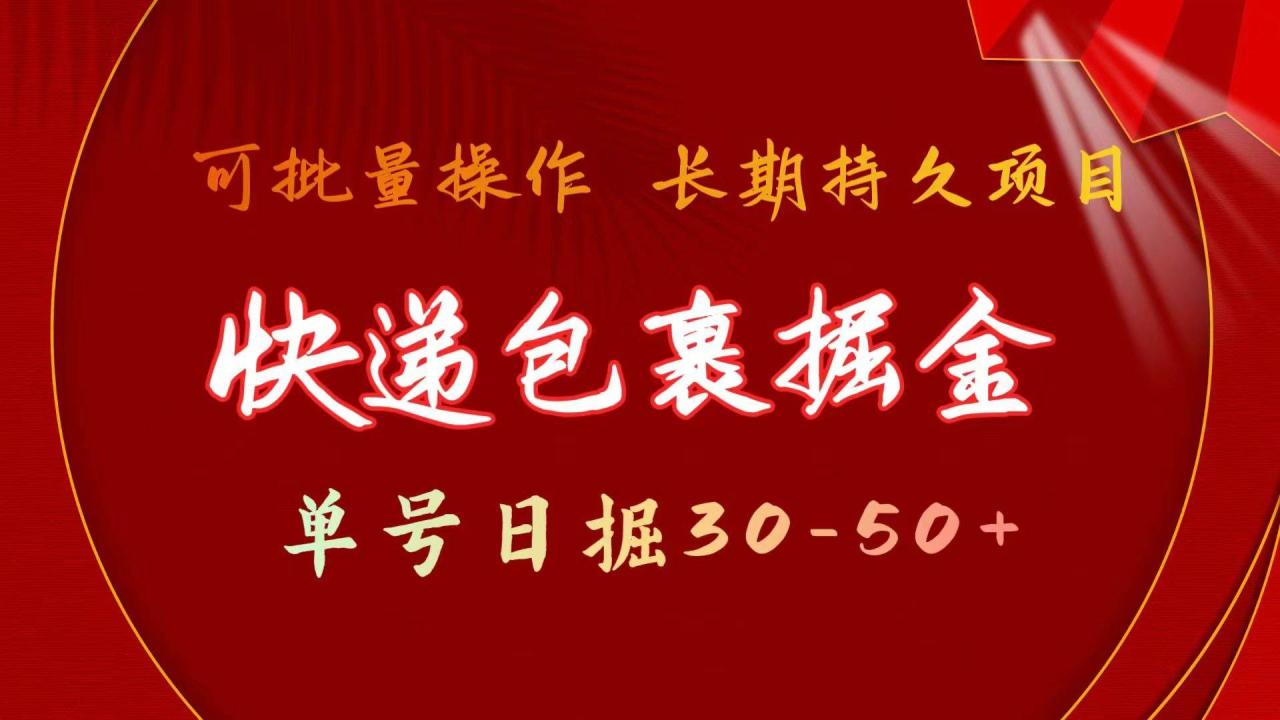 图片[1]-快递包裹掘金 单号日掘30-50+ 可批量放大 长久持续项目-星璨学社