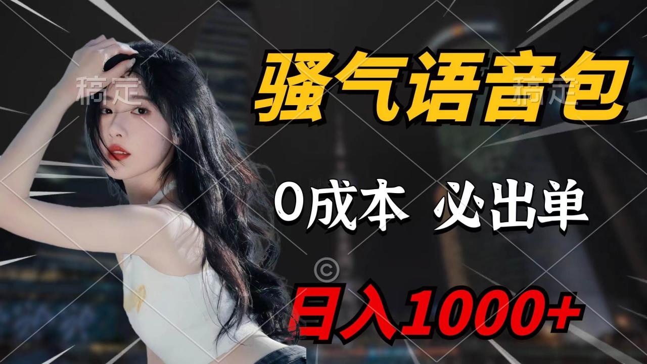 骚气语音包，0成本一天1000+闭着眼也能出单-星璨学社