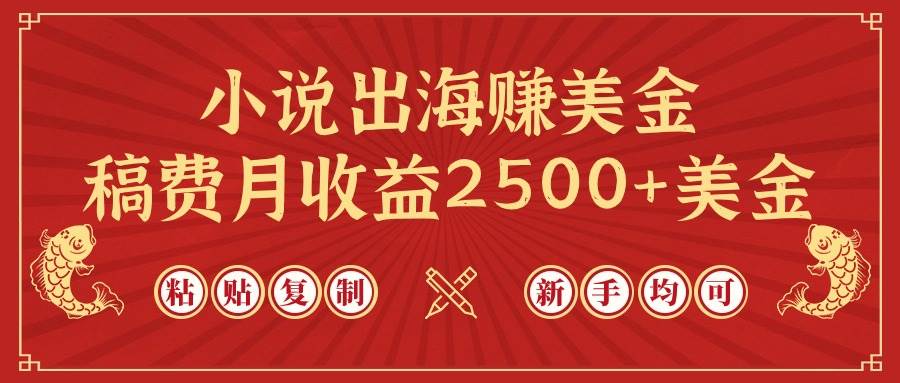 小说出海赚美金，稿费月收益2500+美金，仅需chatgpt粘贴复制，新手也能玩转-星璨学社