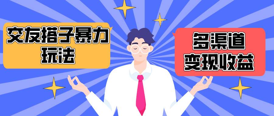 搭子交友群暴力变现玩法，抖音快手小红书等多渠道变现，月收益突破1.6W＋-星璨学社